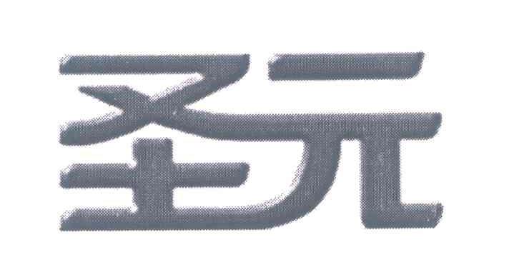 圣元
