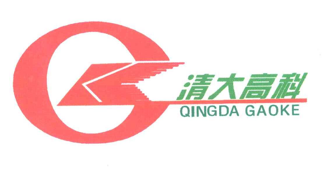 清大高科;QINGDA GAOKE