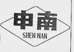 申南