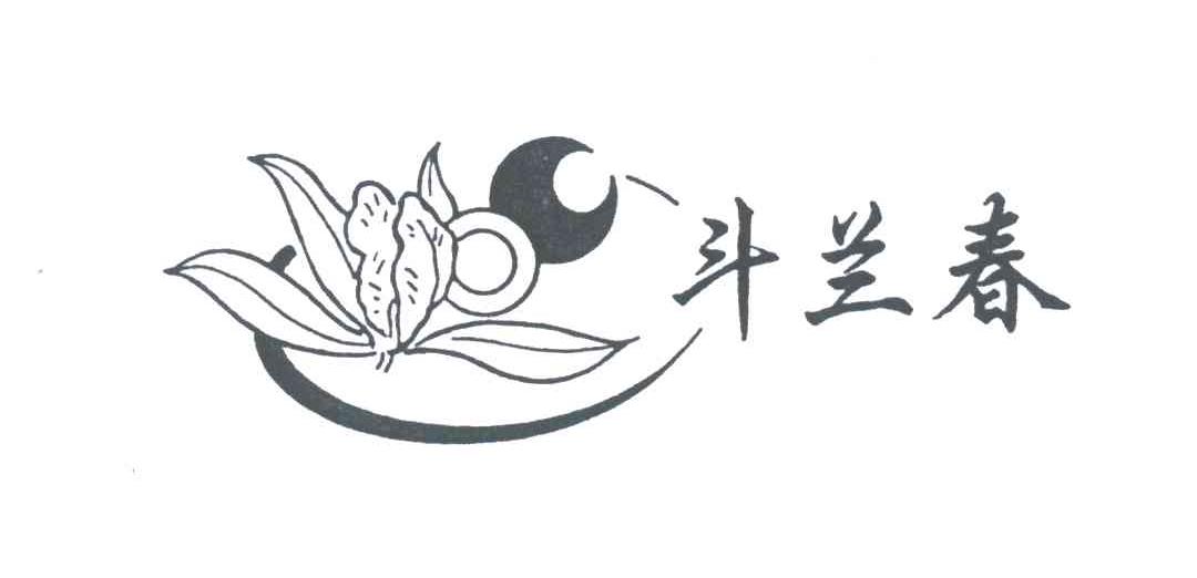 斗兰春