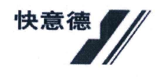 快意德