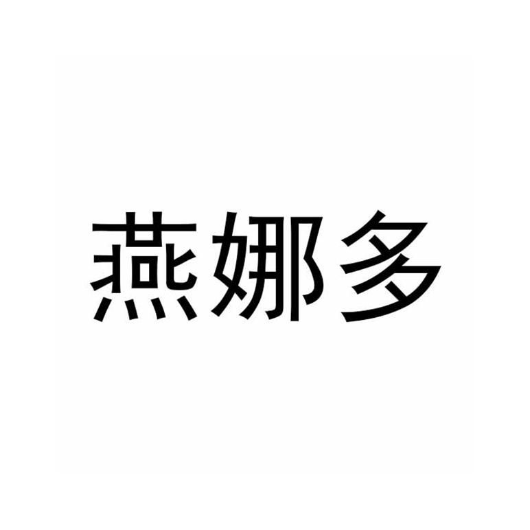燕娜多