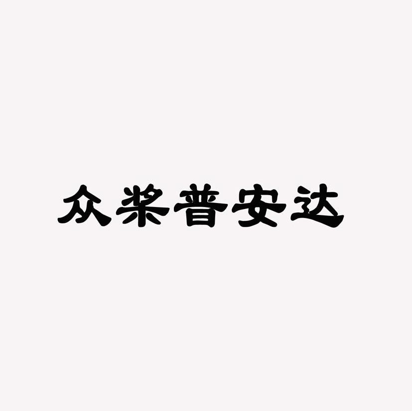 众桨普安达