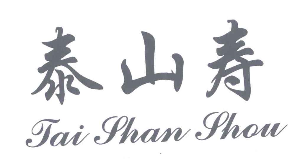 泰山寿