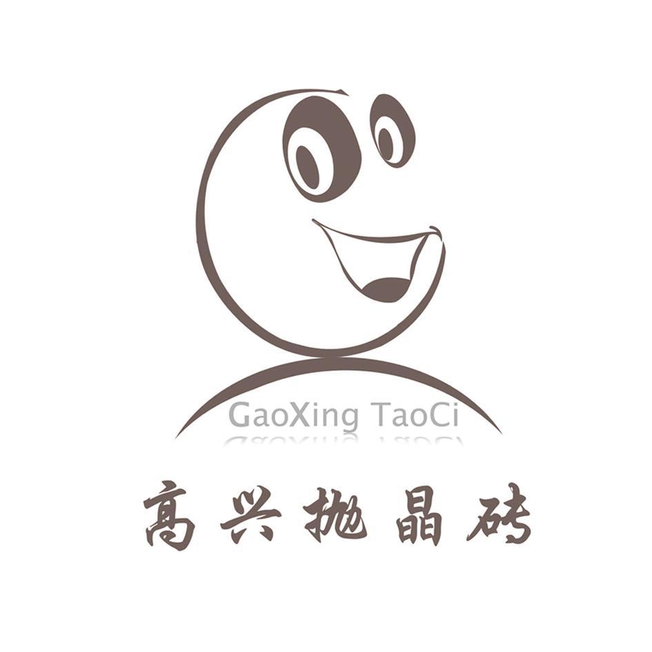 高兴抛晶砖 GAOXING TAOCI