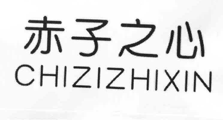 赤子之心