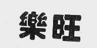 乐旺