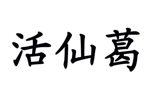 活仙葛
