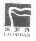 法罗丹