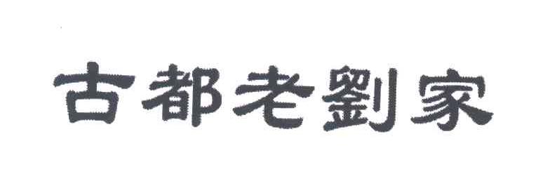 古都老刘家