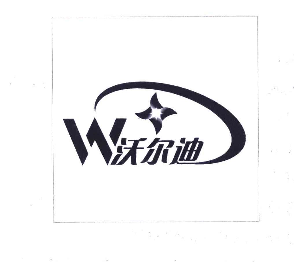 沃尔迪 W