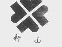新山