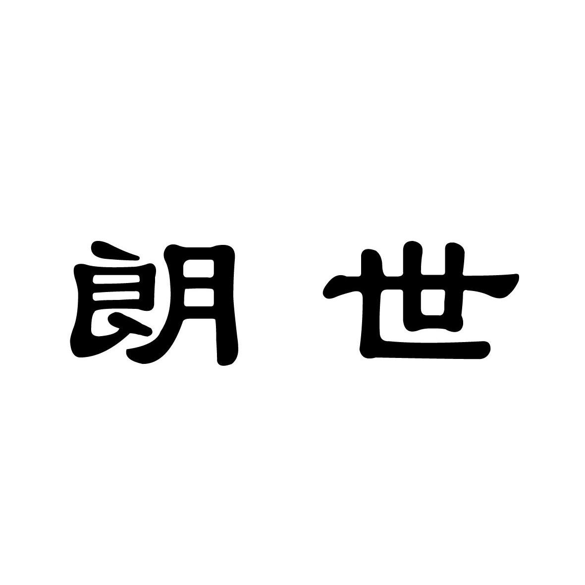 朗世