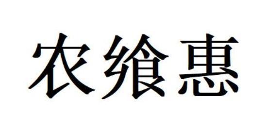 农飨惠