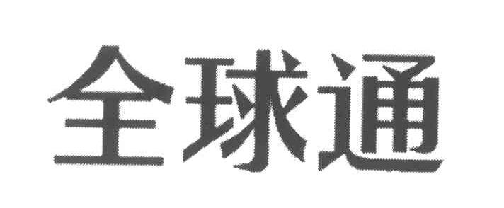 全球通