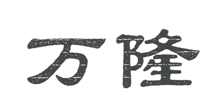 万隆