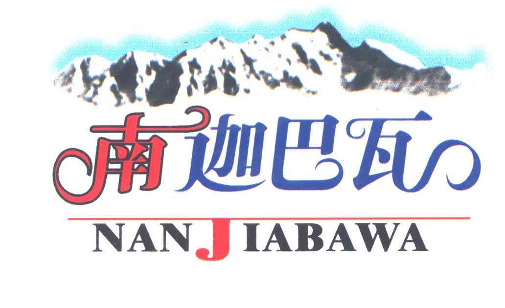 南迦巴瓦