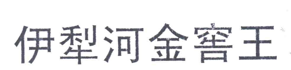 伊犁河金窖王