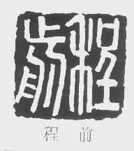程前