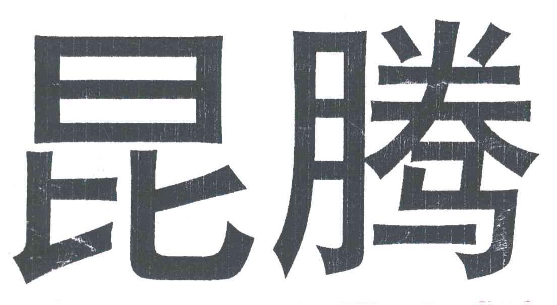 昆腾