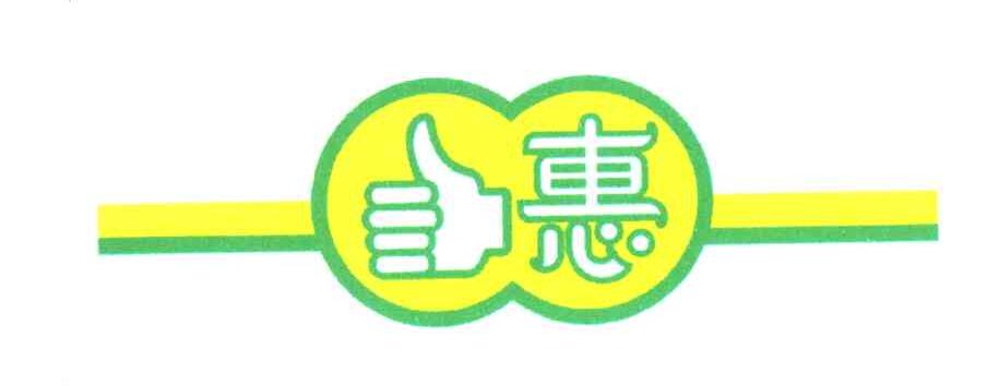 惠;