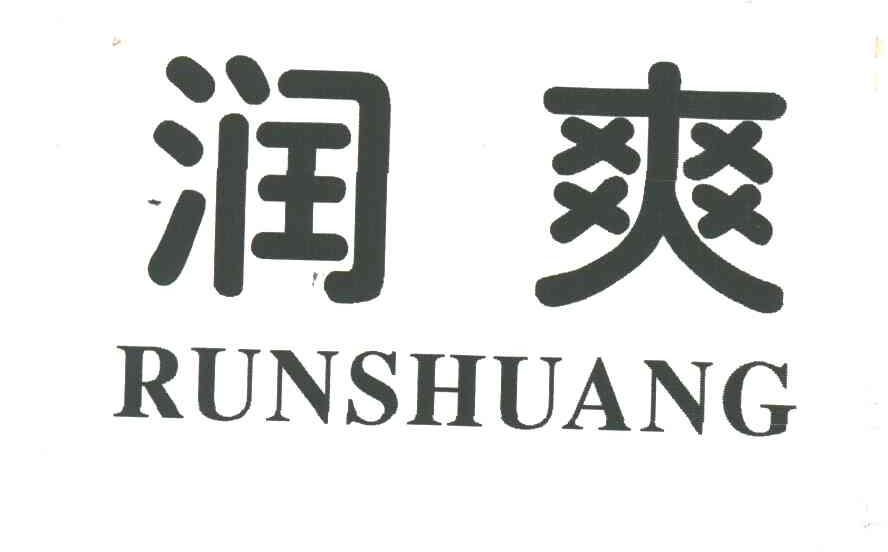 润爽
