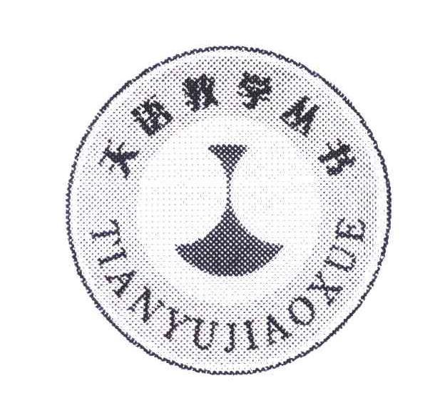天语教学丛书 TIAN YU JIAO XUE