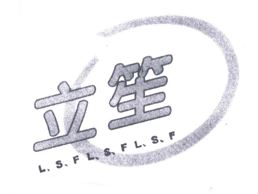立笙;LSFLSFLSF
