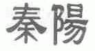 秦阳