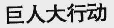 巨人大行动