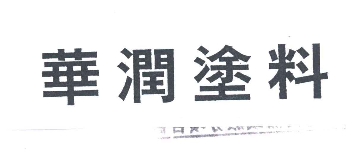 华润
