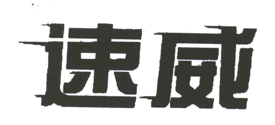 速威