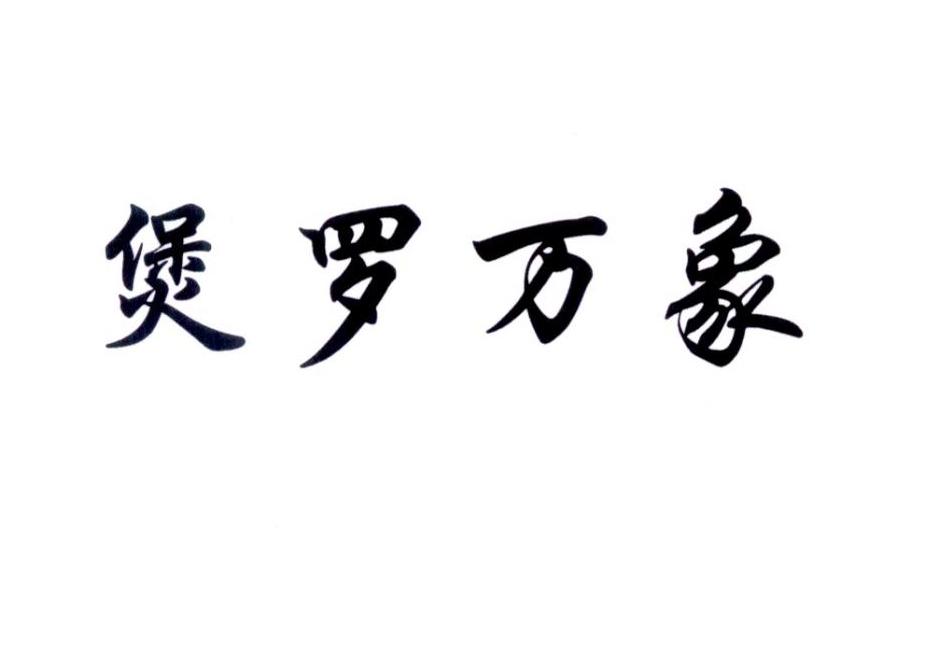 煲罗万象