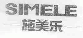 施美乐;SIMELE