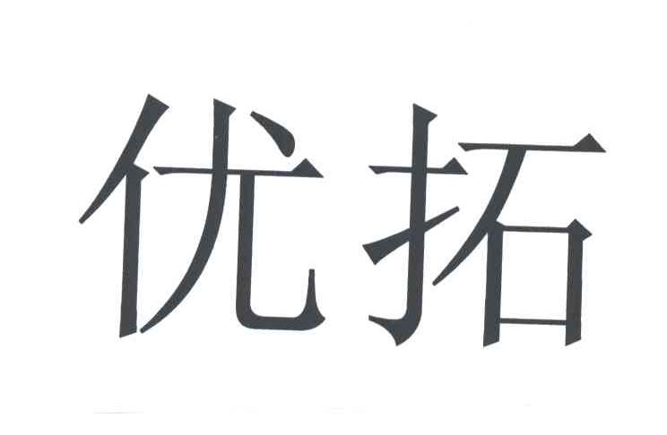 优拓