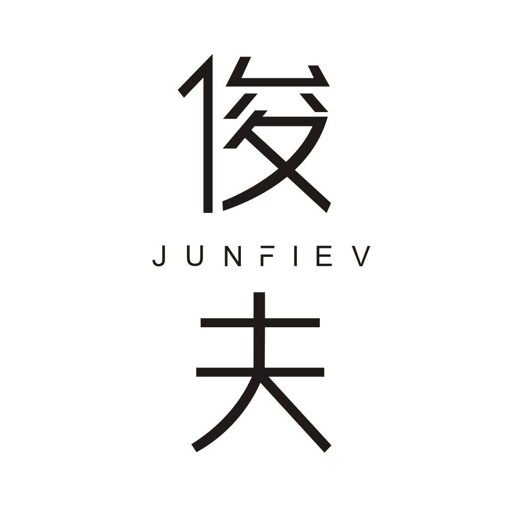 俊夫 JUNFIEV