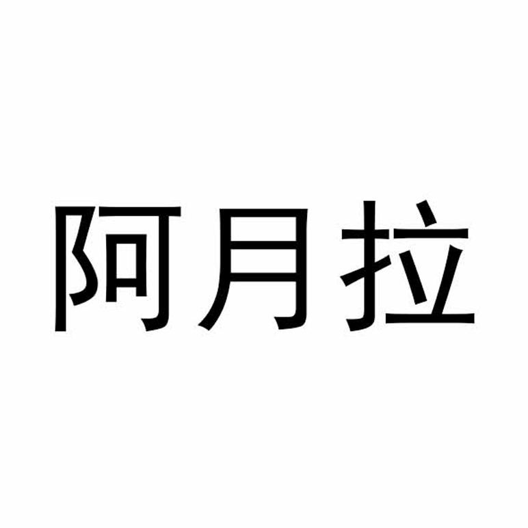阿月拉