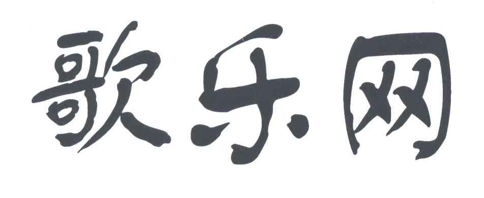 歌乐网