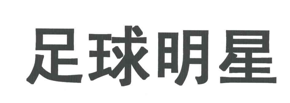 足球明星
