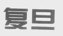 复旦