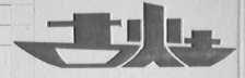 古灶