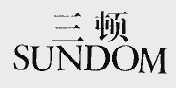 三顿;SUNDON