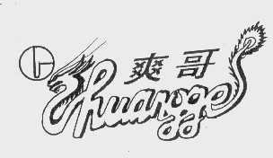 爽哥