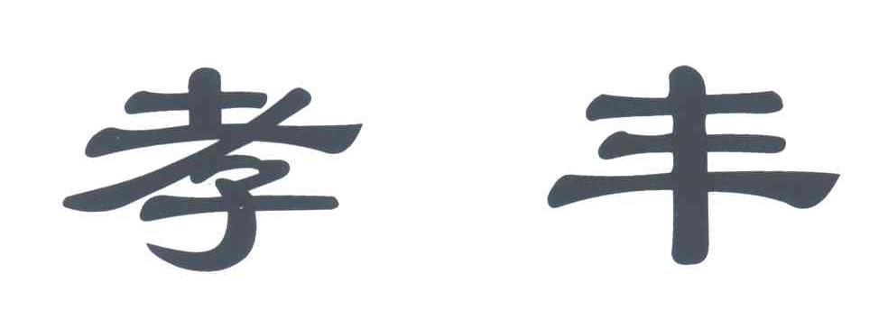 孝丰