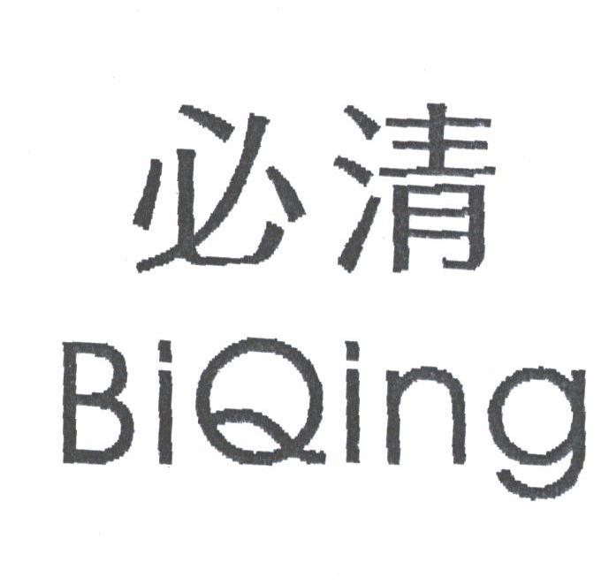必清