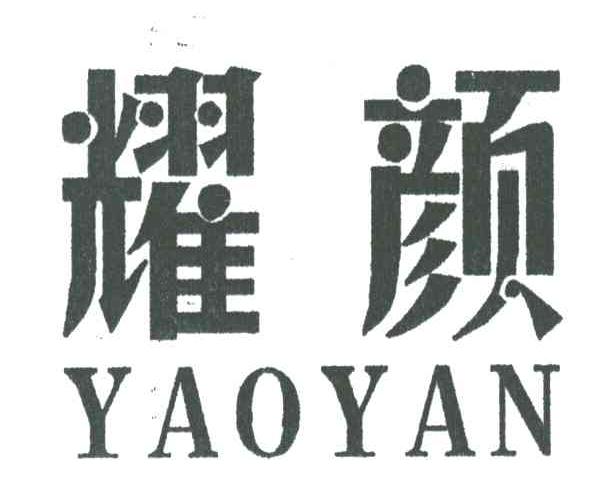 耀颜