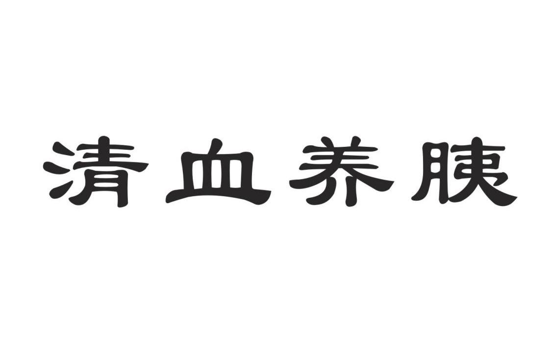 清血养胰