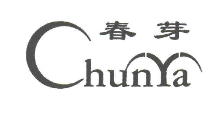 春芽;CY