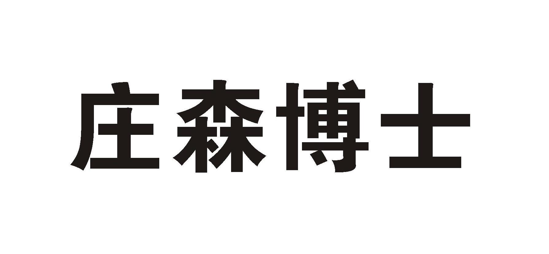 庄森博士