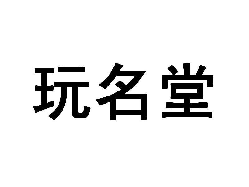 玩名堂